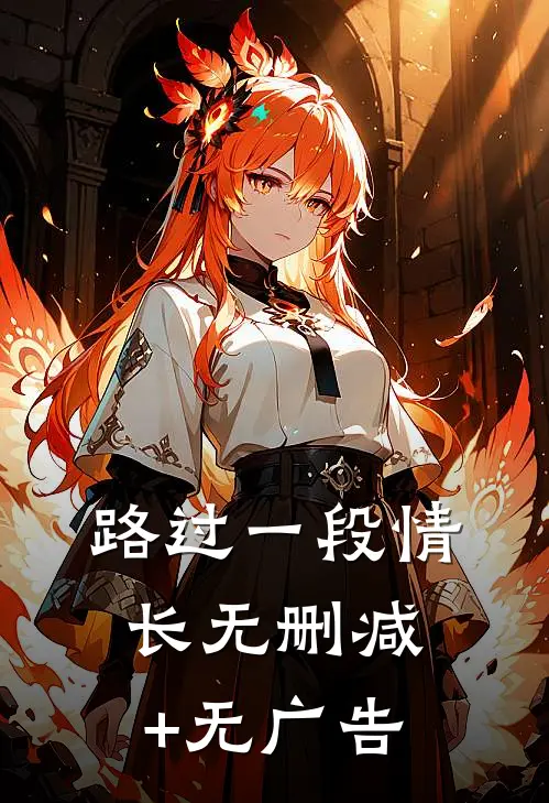 路过一段情长无删减+无广告