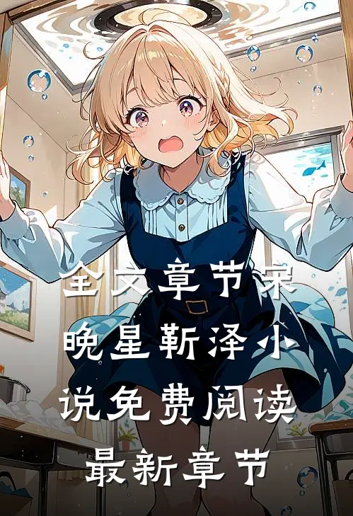 全文章节宋晚星靳泽小说免费阅读最新章节
