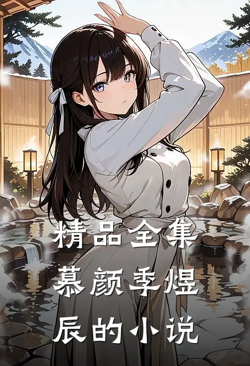 精品全集慕颜季煜辰的小说