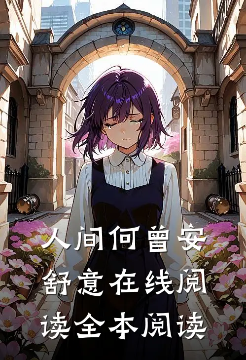 人间何曾安舒意在线阅读全本阅读