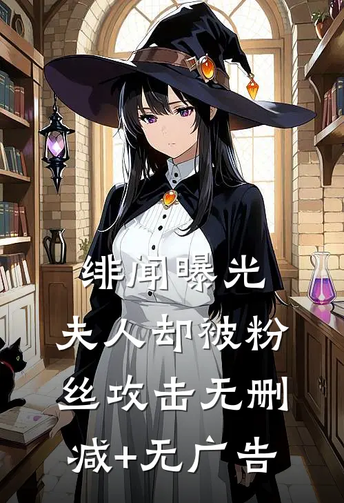 绯闻曝光，夫人却被粉丝攻击无删减+无广告