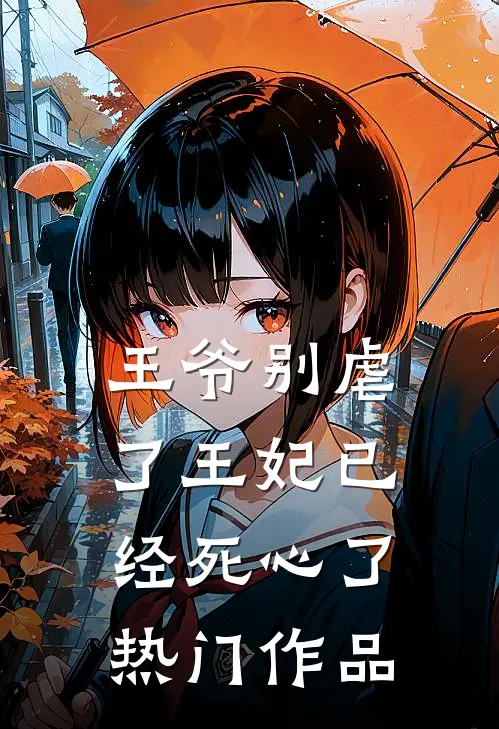 王爷别虐了王妃已经死心了热门作品