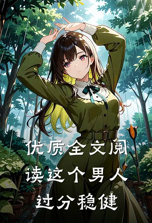优质全文阅读这个男人过分稳健