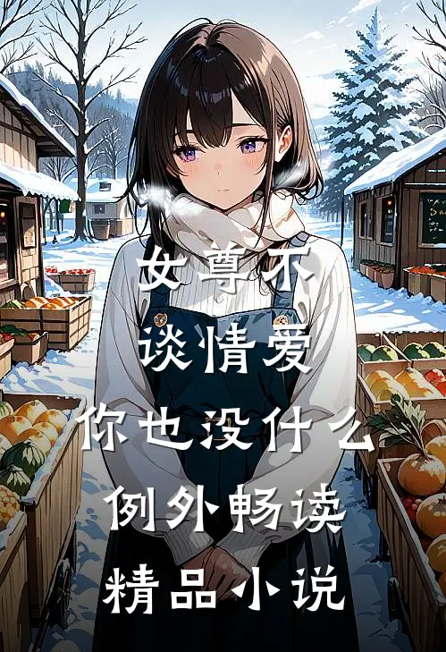 女尊不谈情爱，你也没什么例外畅读精品小说