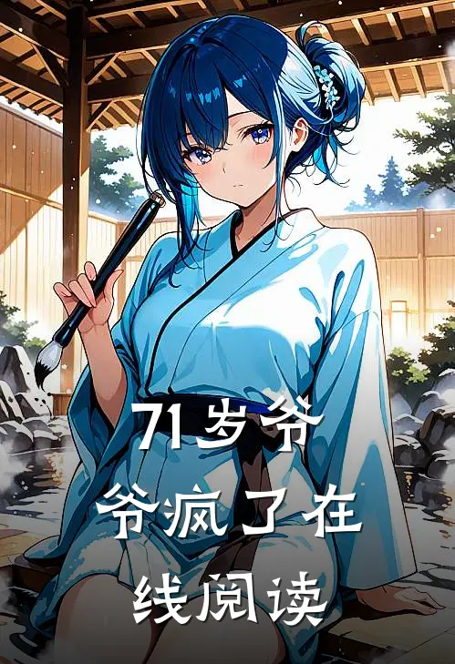 71岁爷爷疯了在线阅读