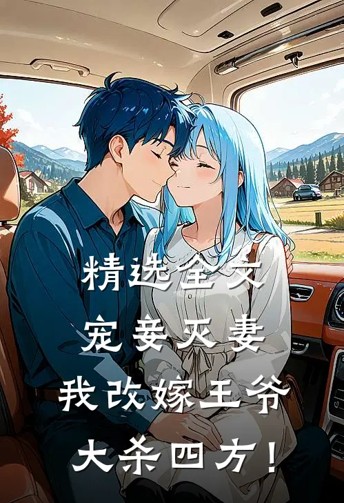 精选全文宠妾灭妻，我改嫁王爷大杀四方！