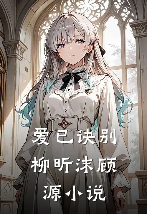 爱已诀别柳昕沫顾源小说