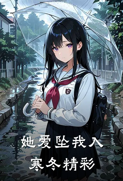 她爱坠我入寒冬精彩