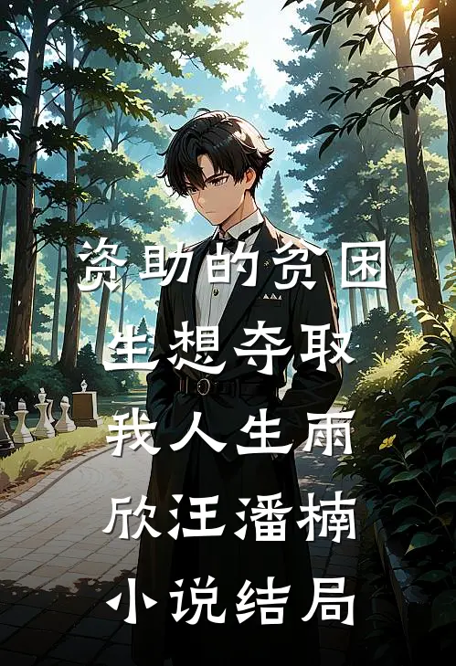 资助的贫困生想夺取我人生雨欣汪潘楠小说结局