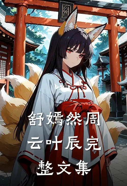 舒嫣然周云叶辰完整文集