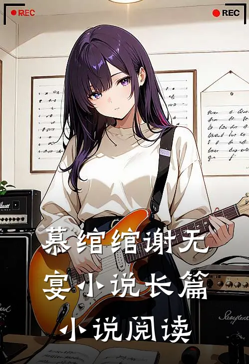 慕绾绾谢无宴小说长篇小说阅读