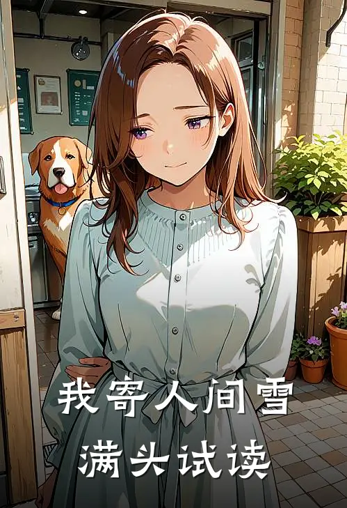 我寄人间雪满头试读