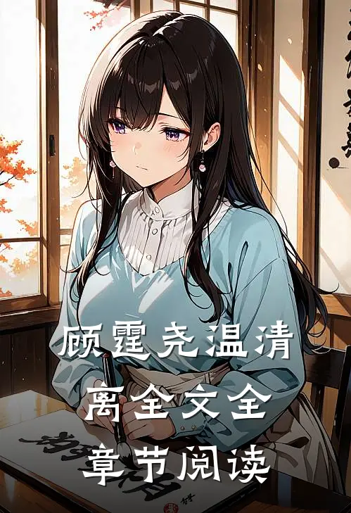 顾霆尧温清离全文全章节阅读