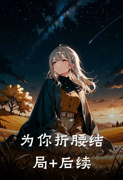 为你折腰结局+后续