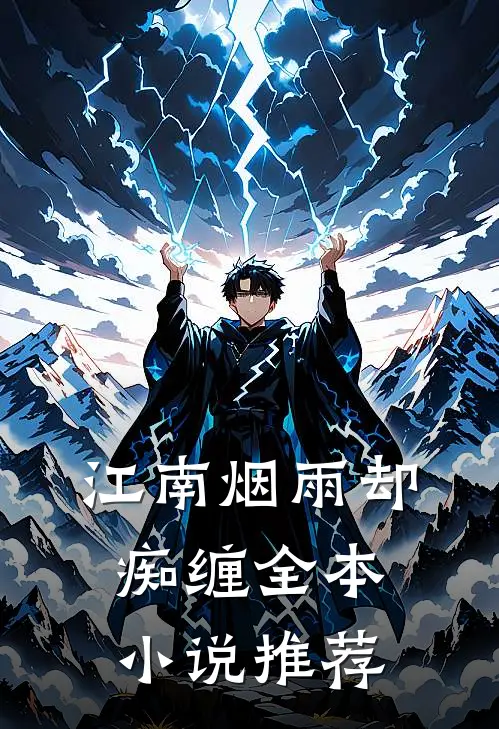 江南烟雨却痴缠全本小说推荐