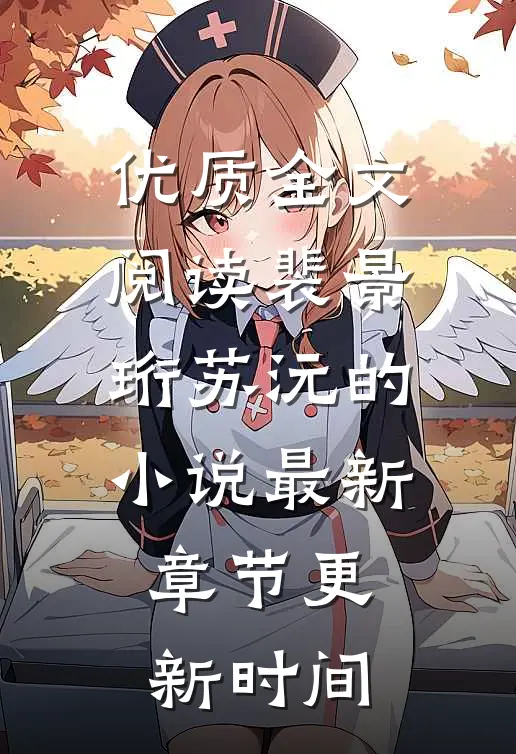 优质全文阅读裴景珩苏沅的小说最新章节更新时间