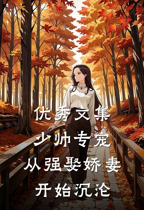 优秀文集少帅专宠：从强娶娇妻开始沉沦