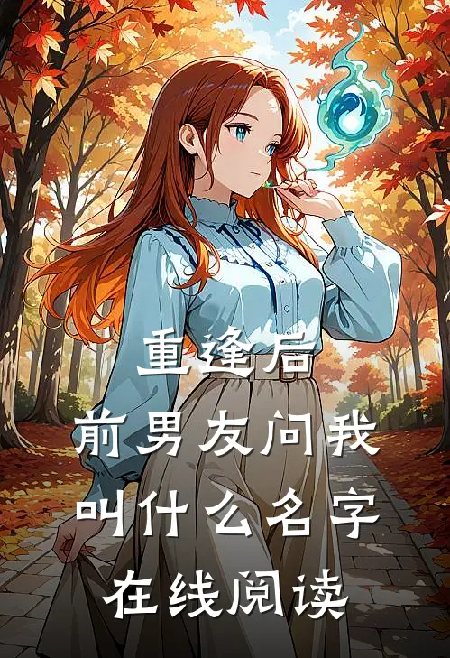 重逢后，前男友问我叫什么名字在线阅读