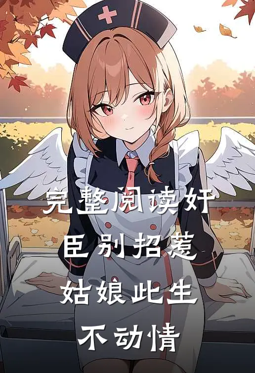 完整阅读奸臣别招惹，姑娘此生不动情