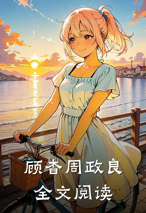 顾杳周政良全文阅读
