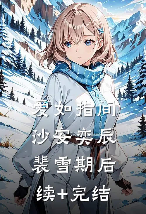 爱如指间沙安奕辰裴雪期后续+完结