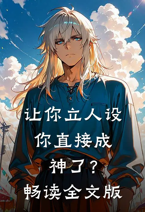 让你立人设，你直接成神了？畅读全文版