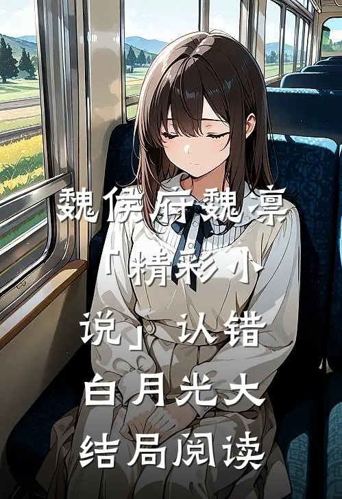 魏侯府魏凛「精彩小说」认错白月光大结局阅读