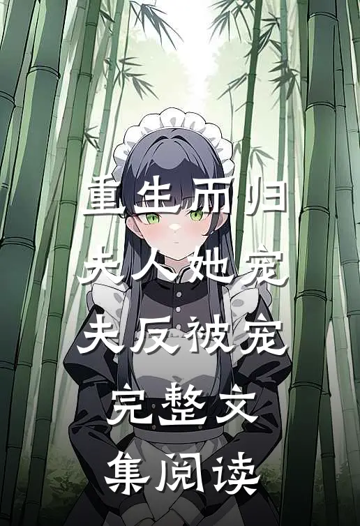 重生而归，夫人她宠夫反被宠完整文集阅读