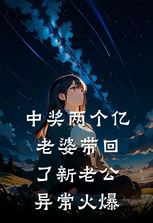 中奖两个亿，老婆带回了新老公异常火爆