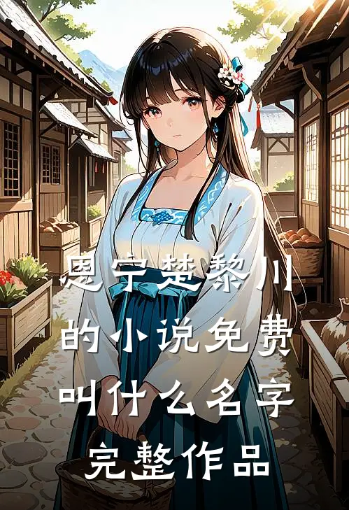 恩宁楚黎川的小说免费叫什么名字完整作品
