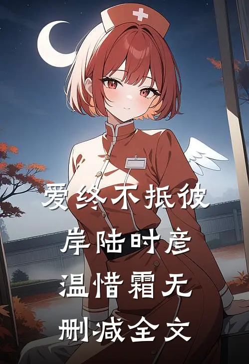 爱终不抵彼岸陆时彦温惜霜无删减全文