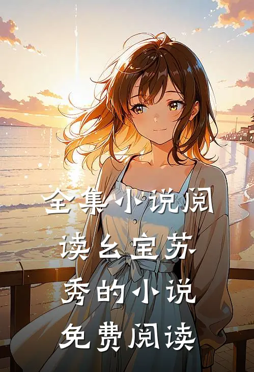 全集小说阅读幺宝苏秀的小说免费阅读