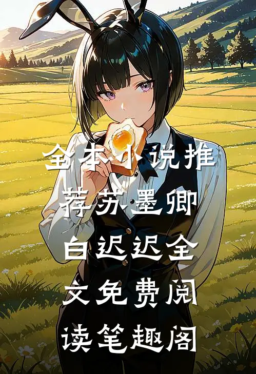 全本小说推荐苏墨卿白迟迟全文免费阅读笔趣阁
