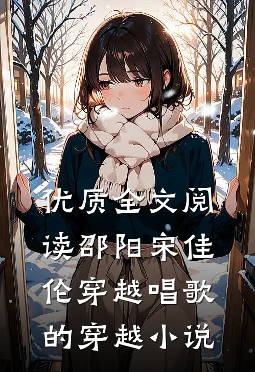 优质全文阅读邵阳宋佳伦穿越唱歌的穿越小说