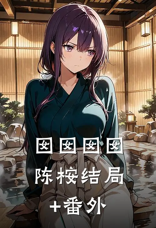 囡囡囡囡陈桉结局+番外