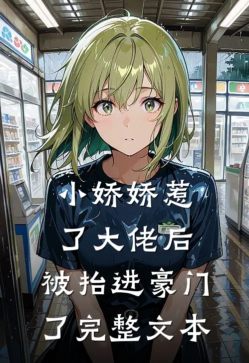 小娇娇惹了大佬后，被抬进豪门了完整文本