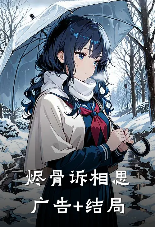 烬骨诉相思广告+结局