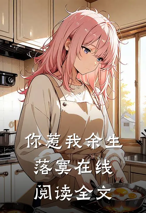 你惹我余生落寞在线阅读全文