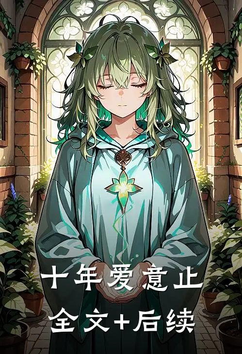 十年爱意止全文+后续