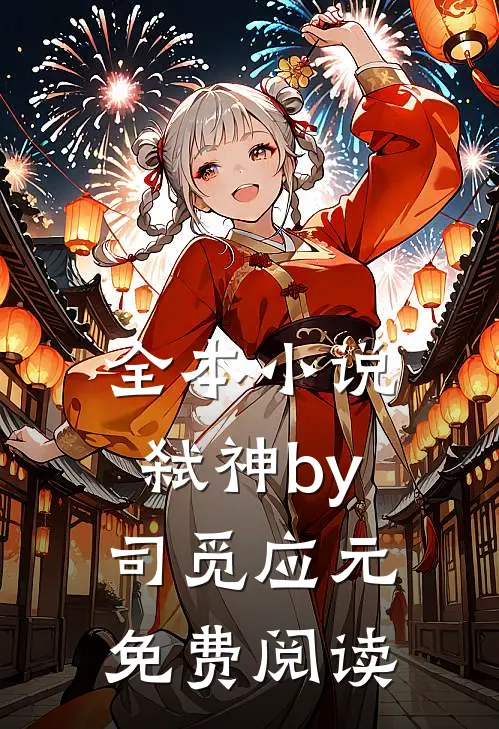 全本小说弑神by司觅应元免费阅读