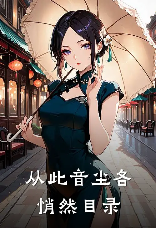 从此音尘各悄然目录