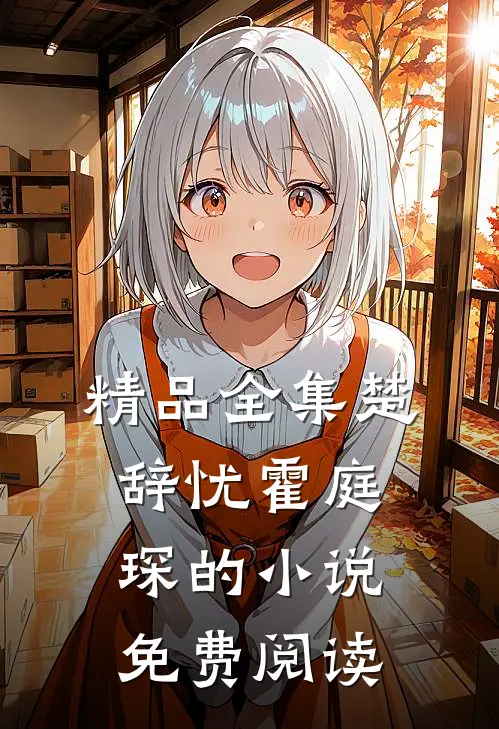 精品全集楚辞忧霍庭琛的小说免费阅读