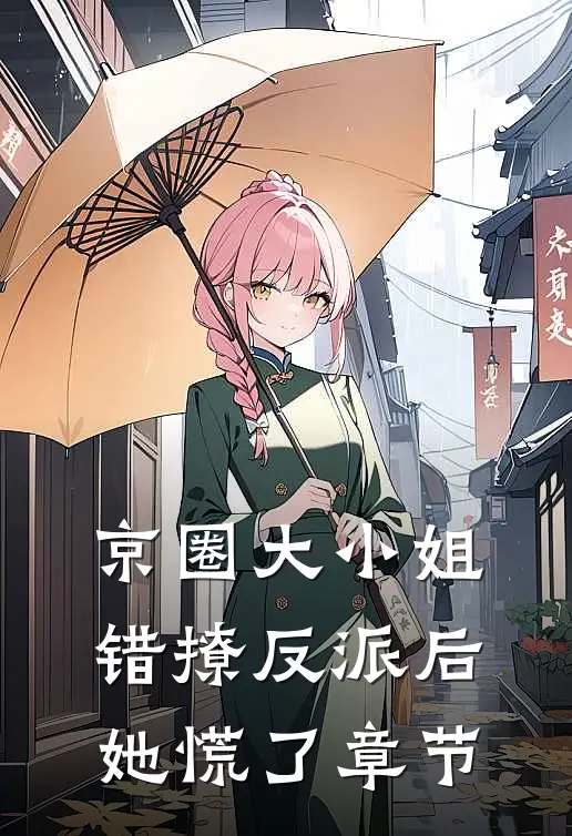 京圈大小姐错撩反派后，她慌了章节