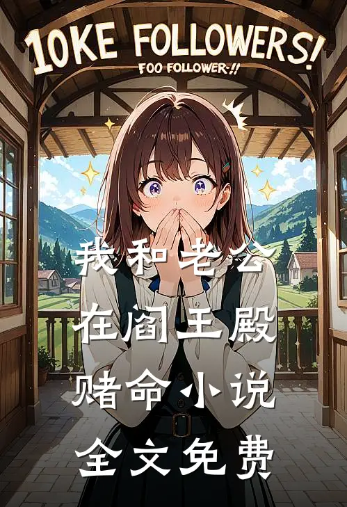 我和老公在阎王殿赌命小说全文免费