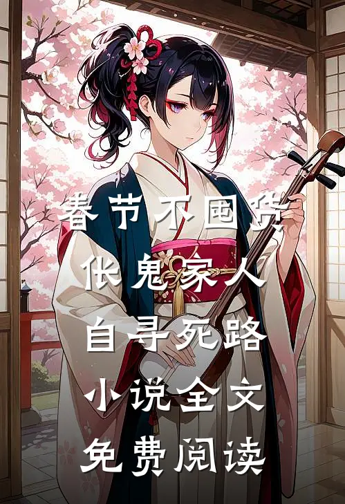 春节不囤货，伥鬼家人自寻死路小说全文免费阅读
