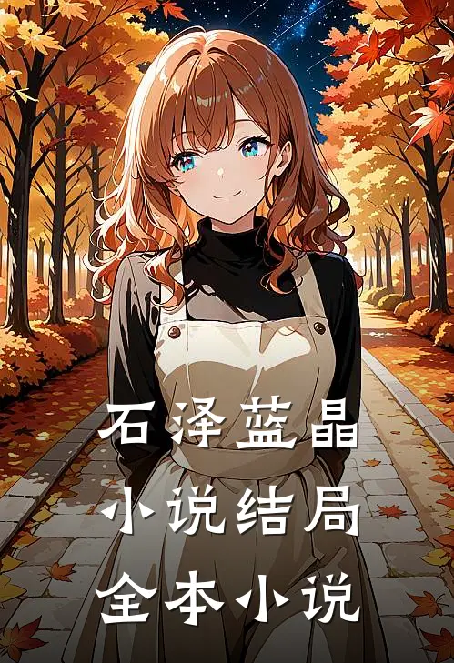 石泽蓝晶小说结局全本小说