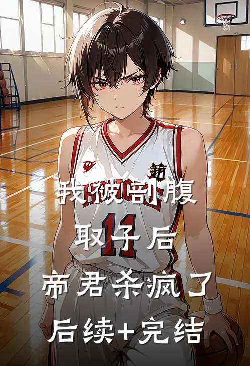 我被剖腹取子后，帝君杀疯了后续+完结