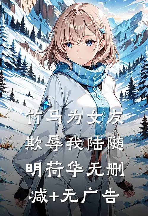 竹马为女友欺辱我陆随明荷华无删减+无广告