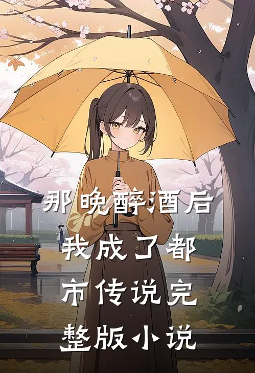 那晚醉酒后，我成了都市传说完整版小说