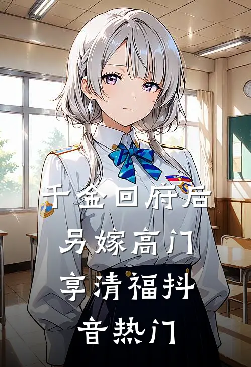 千金回府后，另嫁高门享清福抖音热门